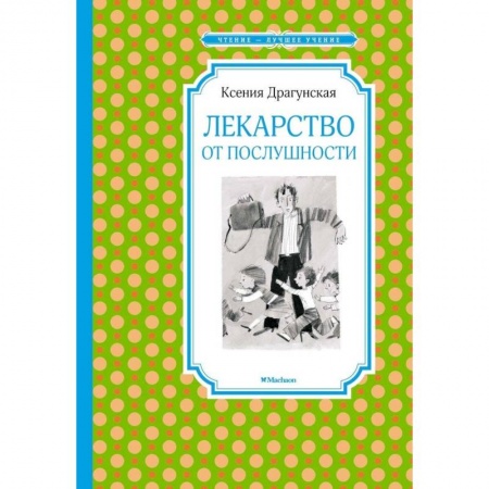 Проза для детей, книга Лекарство от послушности