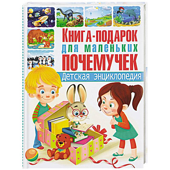 Книга-подарок для маленьких почемучек. Детская энциклопедия