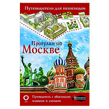 Прогулки по Москве