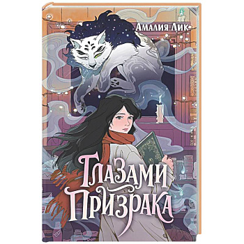 Глазами призрака