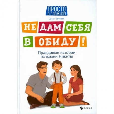 Книги для самых маленьких (0-3 года), книга Не дам себя в обиду!