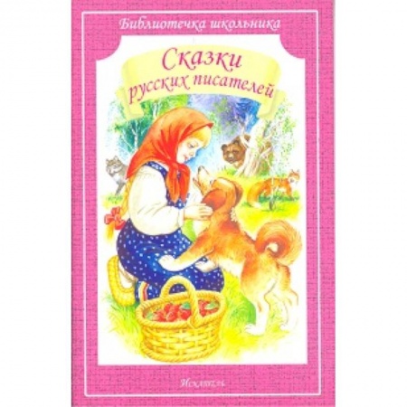 Сказки, книга Сказки русских писателей