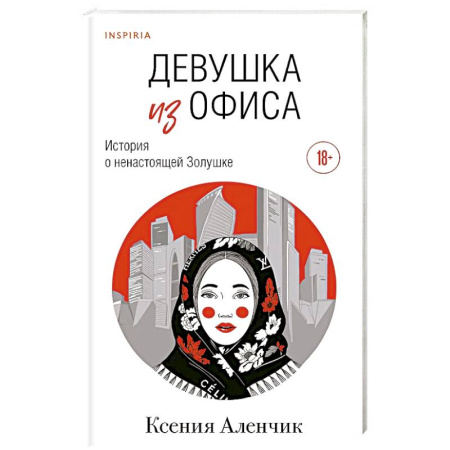 Классика, современная литература, книга Девушка из офиса