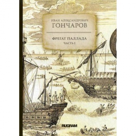 Заметки путешественника, книга Фрегат 'Паллада'