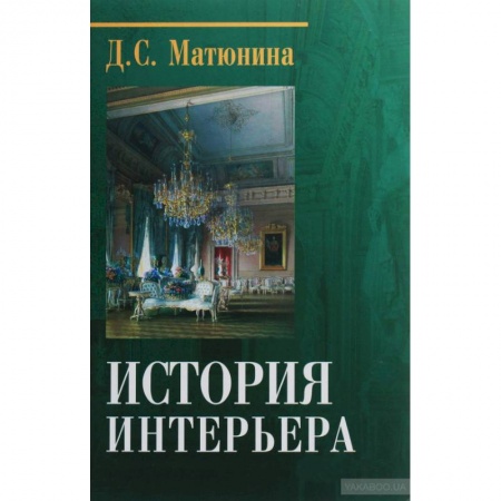 Публицистика, книга История интерьера