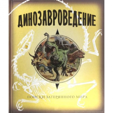 Книги, книга Динозавроведение. Поиски затерянного мира