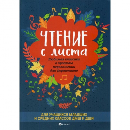Культура, искусство, книга Чтение с листа: любимая классика в простом переложении для фортепиано