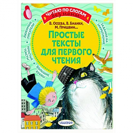 Проза для детей, книга Простые тексты для первого чтения