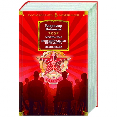 Классика, современная литература, книга Москва 2042. Монументальная пропаганда. Иванькиада