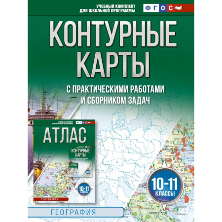 Школьникам и абитуриентам, книга Контурные карты 10-11 классы. География. ФГОС. Россия в новых границах. 2025-2026