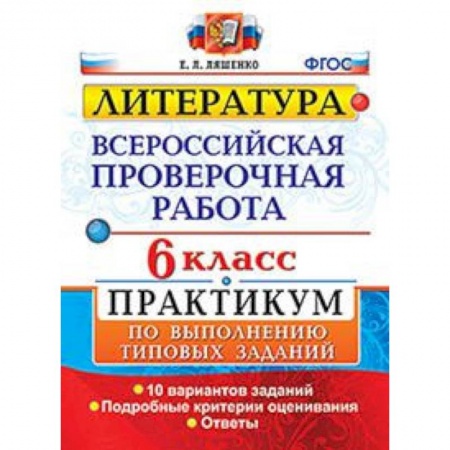 Школьникам и абитуриентам, книга ВПР. Литература. 6 класс. Практикум. ФГОС