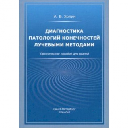 Специальная медицина, книга Диагностика патологий конечностей лучевыми методами. Практическое пособие для врачей