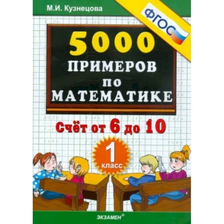 Школьникам и абитуриентам, книга Математика. 1 класс. Тренировочные примеры. Счет от 6 до 10. ФГОС