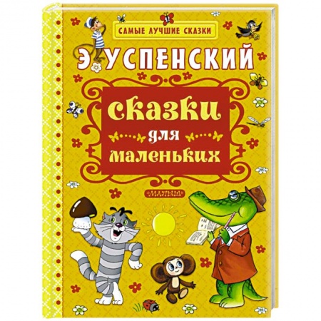 Книги, книга Сказки для маленьких