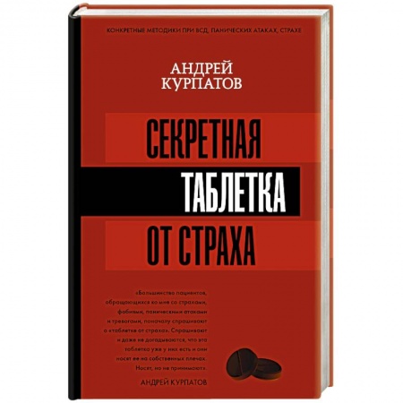 Общественные и гуманитарные науки, книга Секретная таблетка от страха