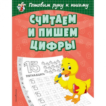 Дошкольникам, книга Считаем и пишем цифры