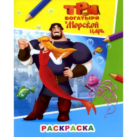 Книги, книга Звездочка. Три богатыря и морской царь. Илья Муромец и Аленушка