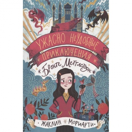 Проза для детей, книга Ужасно неудобные приключения Бронте Меттл