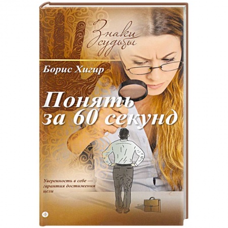 Книги, книга Понять за 60 секунд