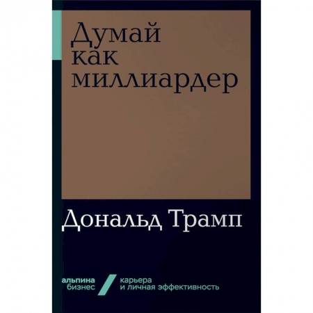 Экономика. Бизнес, книга Думай как миллиардер