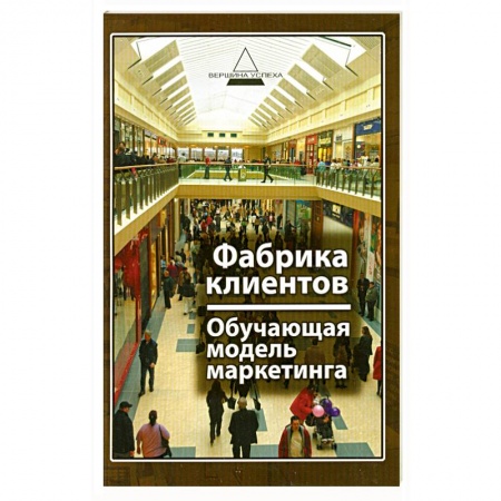 Книги, книга Фабрика клиентов : обучающая модель маркетинка