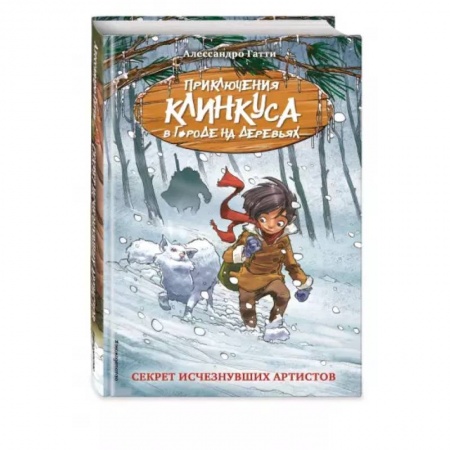 Проза для детей, книга Секрет исчезнувших артистов