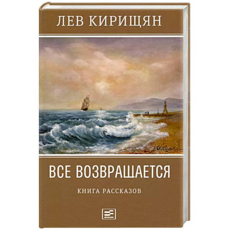 Классика, современная литература, книга Все возвращается. Книга рассказов