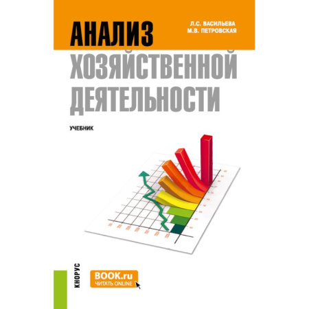 Бухгалтерия. Налоги. Аудит, книга Анализ хозяйственной деятельности: Учебник