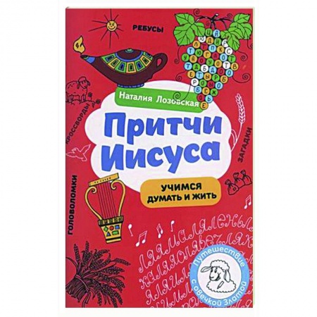 Познавательная литература, книга Притчи Иисуса