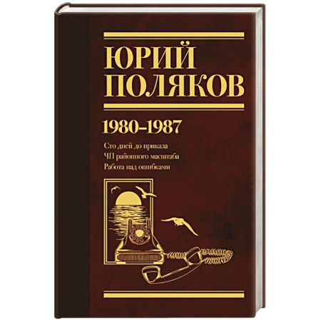 Классика, современная литература, книга Собрание сочинений. Том 1. 1980-1987