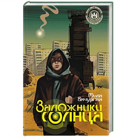 Фантастика, фэнтези, книга Заложники солнца