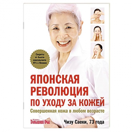Книги, книга Японская революция по уходу за кожей. Совершенная кожа в любом возрасте