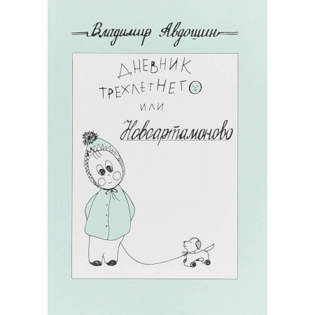 Классика, современная литература, книга Дневник трехлетнего или Новоартамоново: повесть в рассказах