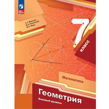 Школьникам и абитуриентам, книга Геометрия. 7 класс. Учебное пособие. ФГОС