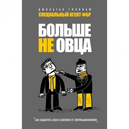 Спорт. Фитнес, книга Больше не овца: как защитить себя и близких от злоумышленников