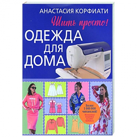 Рукоделие. Творчество, книга Одежда для дома. Шить просто!