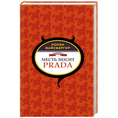 Классика, современная литература, книга Месть носит Prada