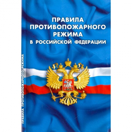 Общественные и гуманитарные науки, книга Правила противопожарного режима в РФ