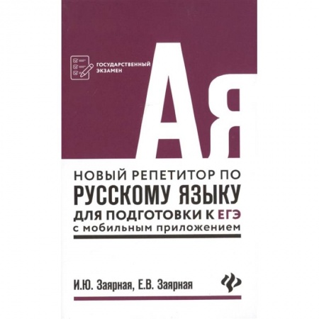Школьникам и абитуриентам, книга Новый репетитор по русскому языку для подготовки к ЕГЭ с мобильным приложением