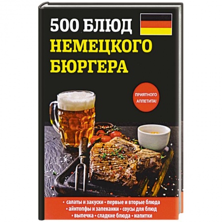 Кухни народов мира, книга 500 блюд немецкого бюргера