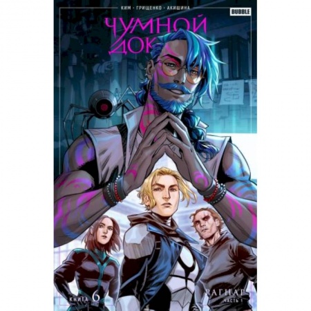 Развлечения. Праздники. Юмор, книга Чумной доктор. Том 6. Рагнар. Часть 1
