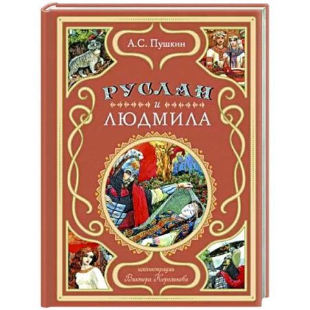 Поэзия для детей, книга Руслан и Людмила