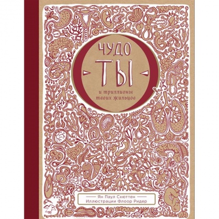 Познавательная литература, книга Чудо-ты и триллионы твоих жильцов