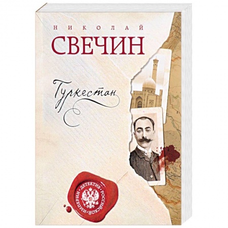 Детективы, триллеры, книга Туркестан