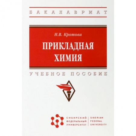 Естественные науки, книга Прикладная химия. Учебное пособие