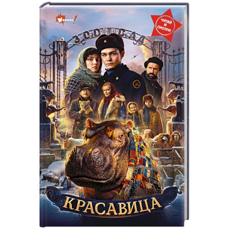 Проза для детей, книга Красавица