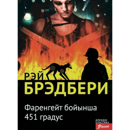 Фантастика, фэнтези, книга 451 градус по Фаренгейту: роман (на казахском языке)