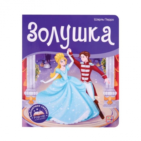 Сказки, книга Золушка. Библиотека сказок