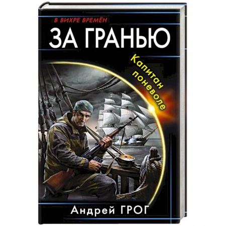 Фантастика, фэнтези, книга За гранью. Капитан поневоле