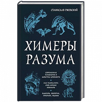 Химеры разума. Современная психология о монстрах древности. Как разоблачить свои ночные кошмары Химеры разума. Современная психология о монстрах древности. Как разоблачить свои ночные кошмары
